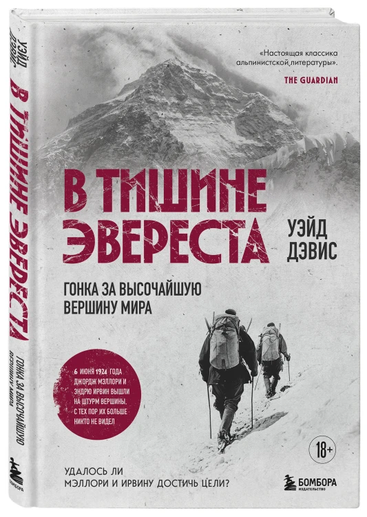 В тишине Эвереста. Гонка за высочайшую вершину мира