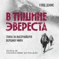 В тишине Эвереста. Гонка за высочайшую вершину мира