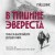 В тишине Эвереста. Гонка за высочайшую вершину мира