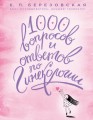 1000 вопросов и ответов по гинекологии (суперобложка)