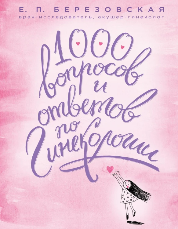 1000 вопросов и ответов по гинекологии (суперобложка)