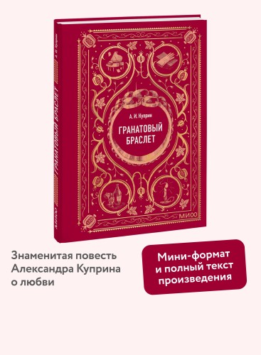 Гранатовый браслет. Вечные истории. Мини-книга