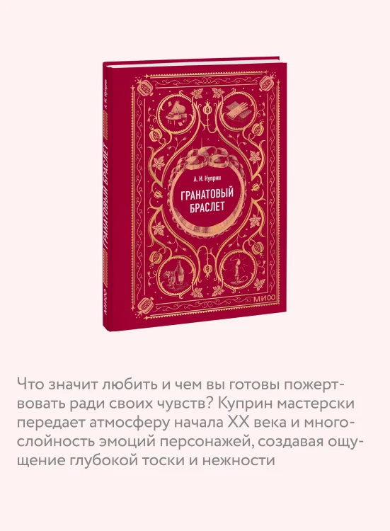Гранатовый браслет. Вечные истории. Мини-книга