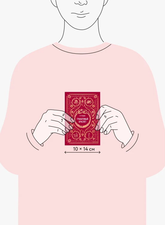 Гранатовый браслет. Вечные истории. Мини-книга