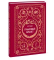 Гранатовый браслет. Вечные истории. Мини-книга