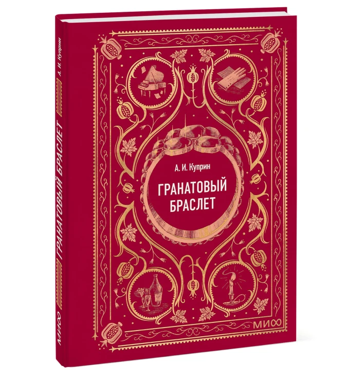 Гранатовый браслет. Вечные истории. Мини-книга