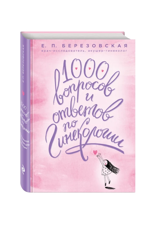 1000 вопросов и ответов по гинекологии (суперобложка)