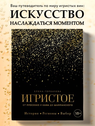 Игристое. От просекко и кавы до шампанского. История, регионы, выбор