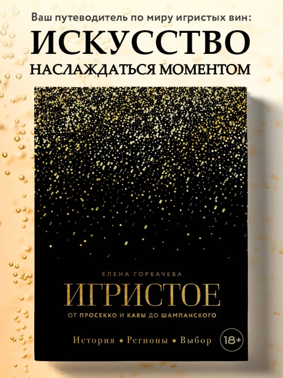Игристое. От просекко и кавы до шампанского. История, регионы, выбор
