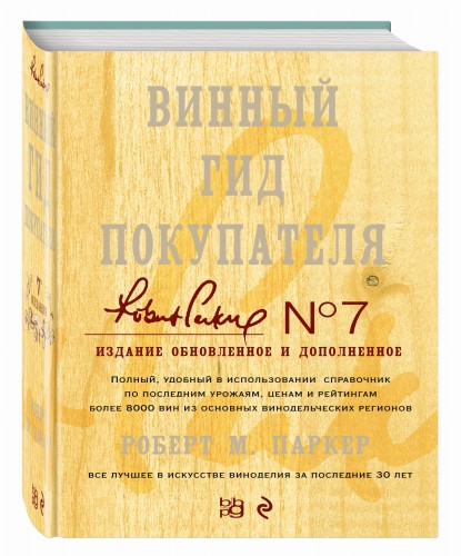 Винный гид покупателя. 7-е изд., обнов. и доп.