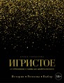 Игристое. От просекко и кавы до шампанского. История, регионы, выбор