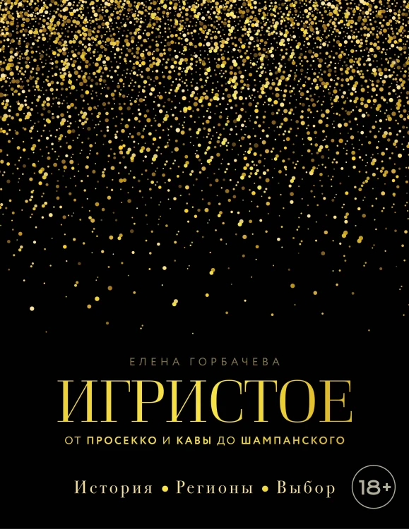 Игристое. От просекко и кавы до шампанского. История, регионы, выбор