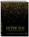 Игристое. От просекко и кавы до шампанского. История, регионы, выбор