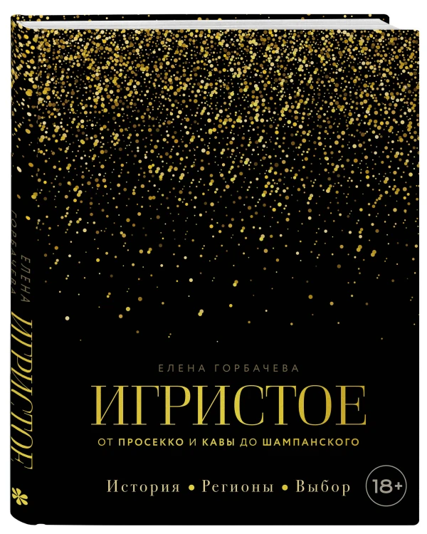 Игристое. От просекко и кавы до шампанского. История, регионы, выбор