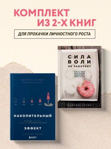 Комплект из двух книг: Накопительный эффект + Сила воли не работает (ИК)