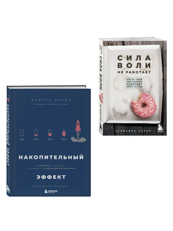 Комплект из двух книг: Накопительный эффект + Сила воли не работает (ИК)