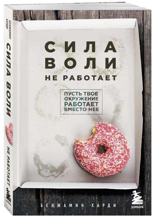 Комплект из двух книг: Накопительный эффект + Сила воли не работает (ИК)