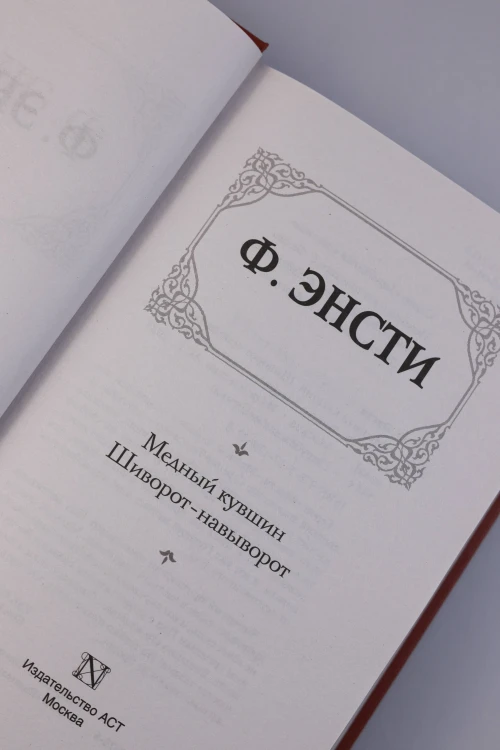 Медный кувшин. Шиворот-навыворот