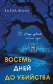 Восемь дней до убийства