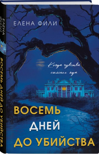 Восемь дней до убийства