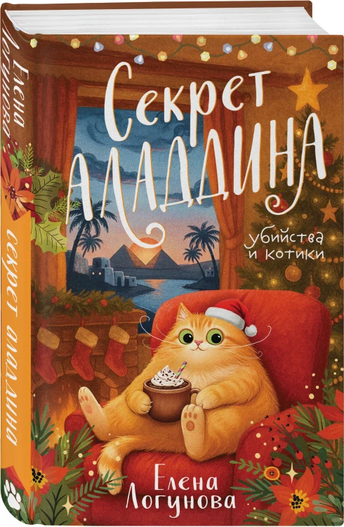Секрет Аладдина