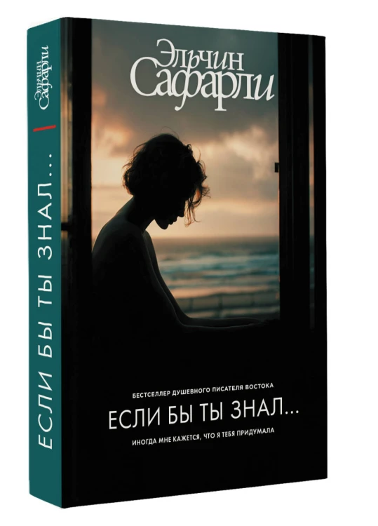Если бы ты знал...