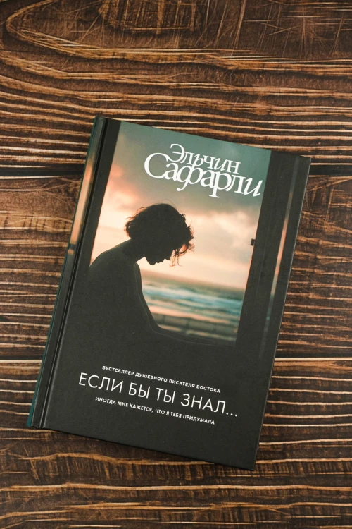 Если бы ты знал...