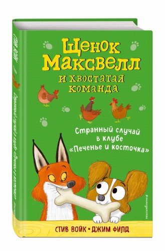 Странный случай в клубе «Печенье и косточка» (выпуск 3)