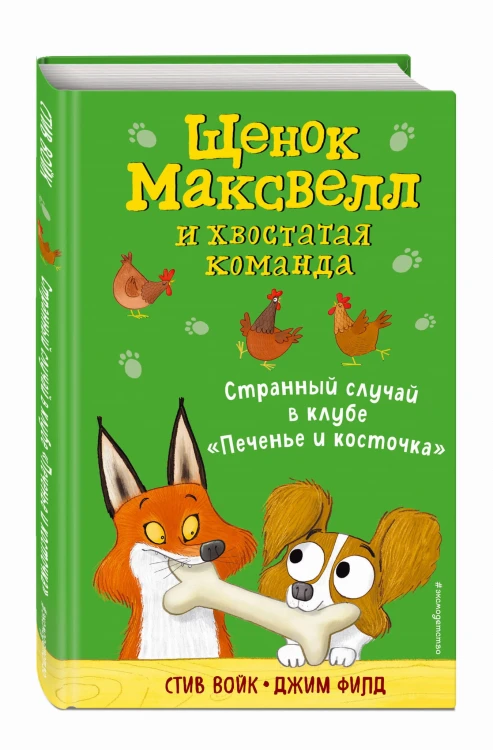 Странный случай в клубе «Печенье и косточка» (выпуск 3)