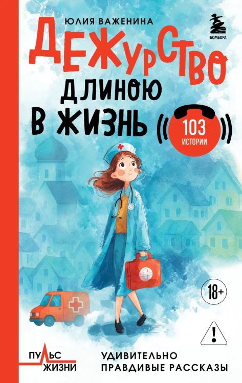 Дежурство длиною в жизнь. 103 истории