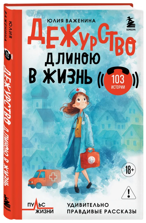 Дежурство длиною в жизнь. 103 истории