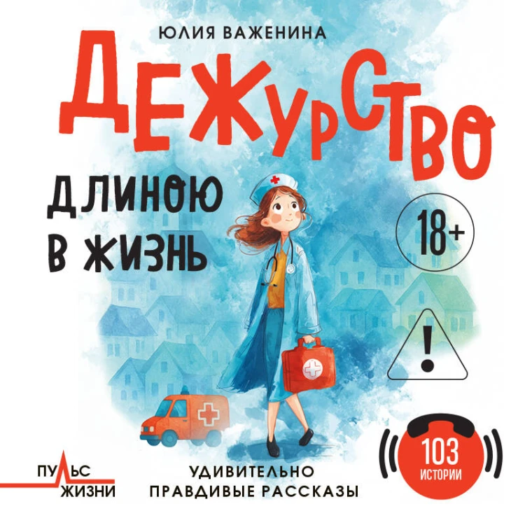 Дежурство длиною в жизнь. 103 истории