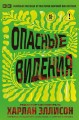 Опасные видения
