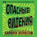 Опасные видения