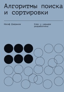 Алгоритмы поиска и сортировки