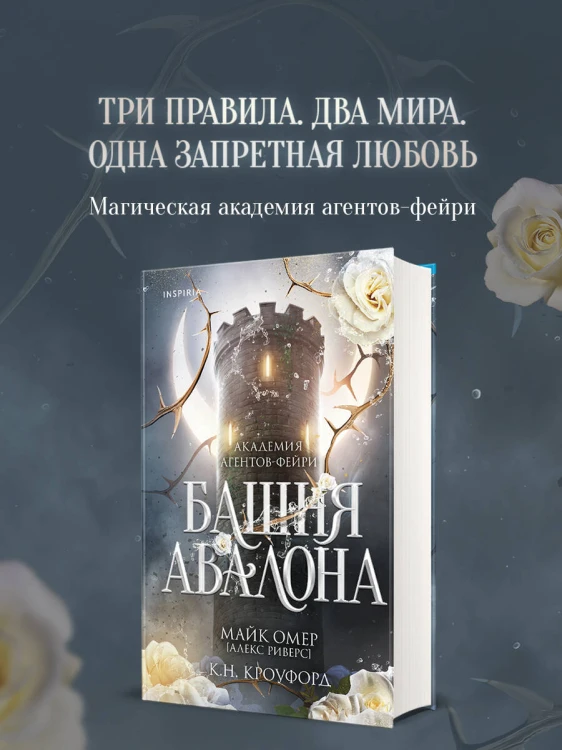 Башня Авалона (#1)