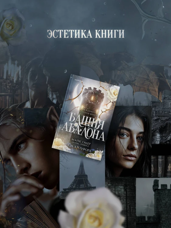 Башня Авалона (#1)