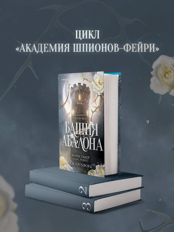 Башня Авалона (#1)