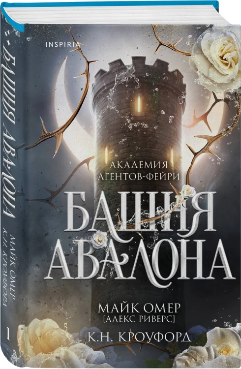 Башня Авалона (#1)