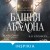 Башня Авалона (#1)