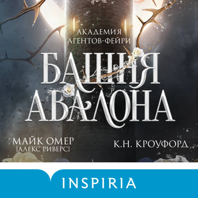 Башня Авалона (#1)