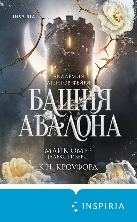 Башня Авалона (#1)
