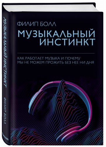 Музыкальный инстинкт. Почему мы любим музыку