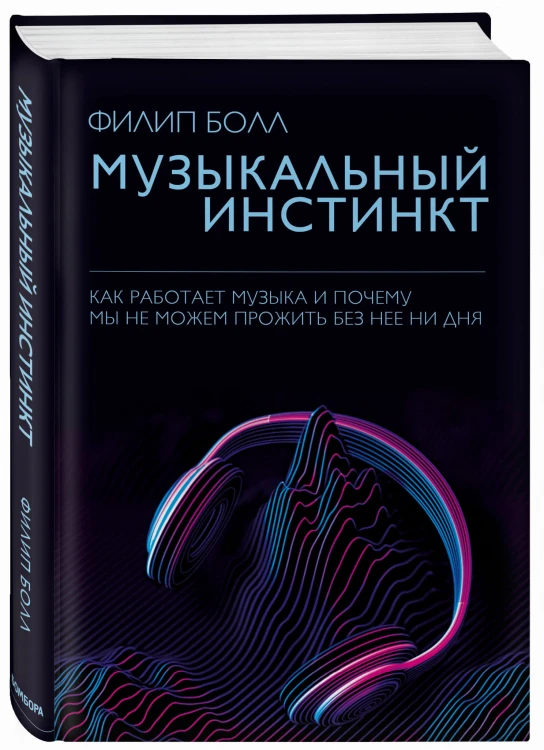 Музыкальный инстинкт. Почему мы любим музыку