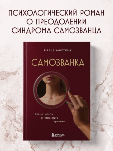 Самозванка. Как исцелить внутреннего критика