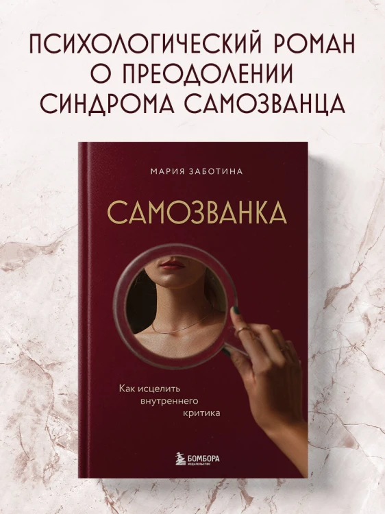 Самозванка. Как исцелить внутреннего критика