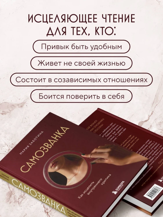 Самозванка. Как исцелить внутреннего критика