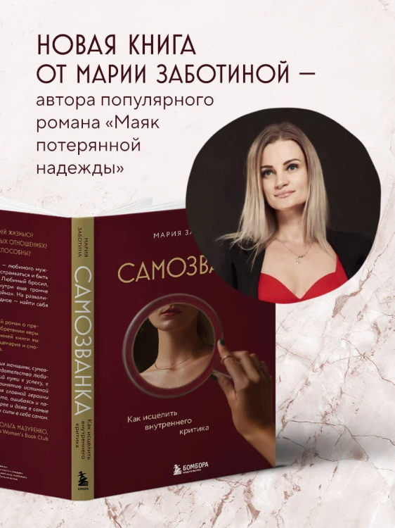 Самозванка. Как исцелить внутреннего критика