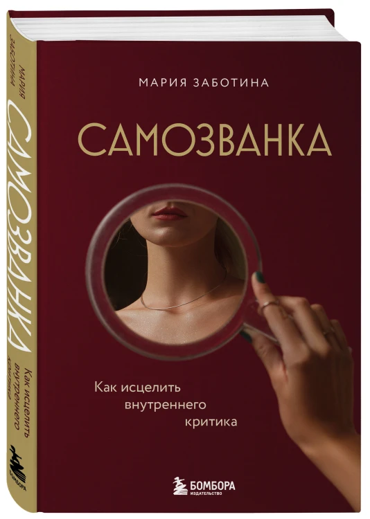 Самозванка. Как исцелить внутреннего критика