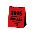 Работаю над собой. Но без энтузиазма. Календарь настольный-домик на 2026 год